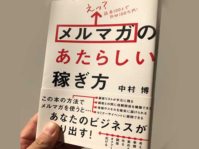 メルマガのあたらしい稼ぎ方