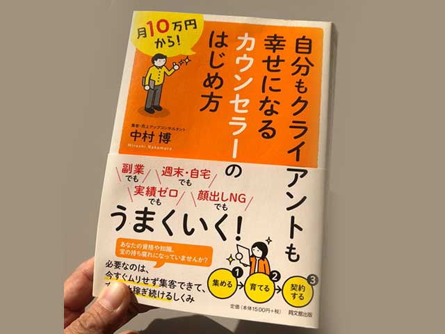 自分もクライアントも幸せになるカウンセラーのはじめ方