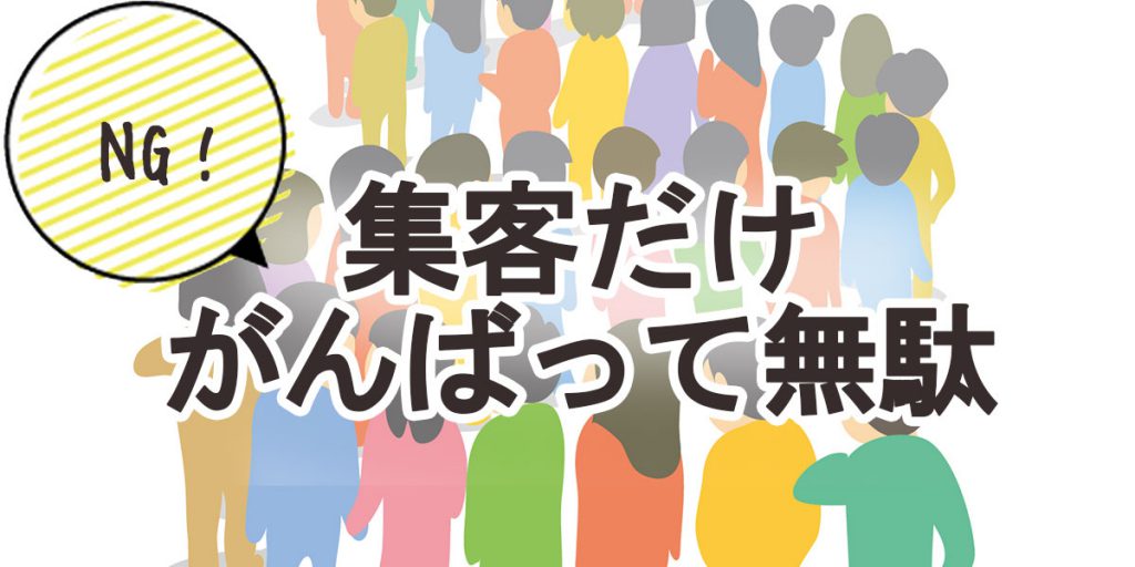 集客だけがんばっても無駄