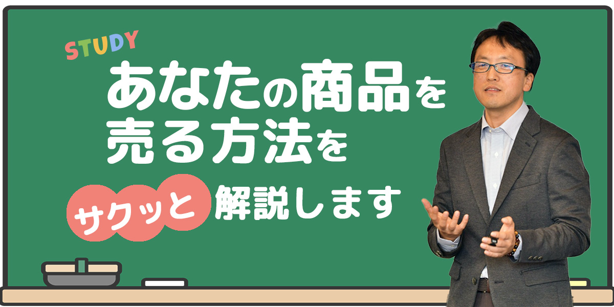 商品を売る方法