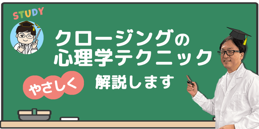 クロージングの心理学テクニック