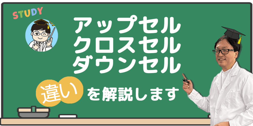 アップセル・クロスセル・ダウンセルの違い