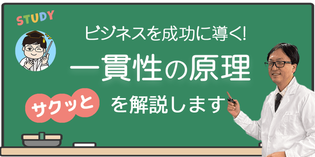 ビジネスを成功に導く一貫性の原理について解説します