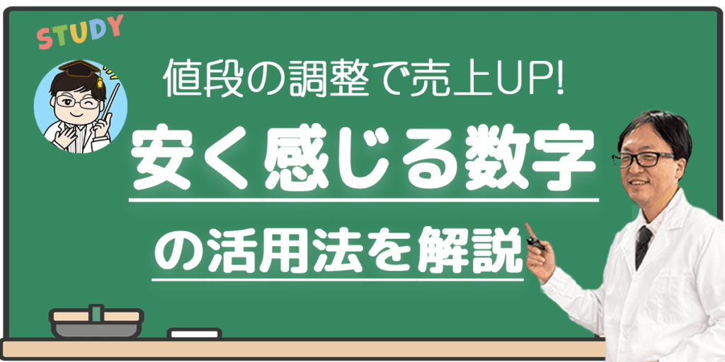 値段の調整で売上UP！安く感じる数字