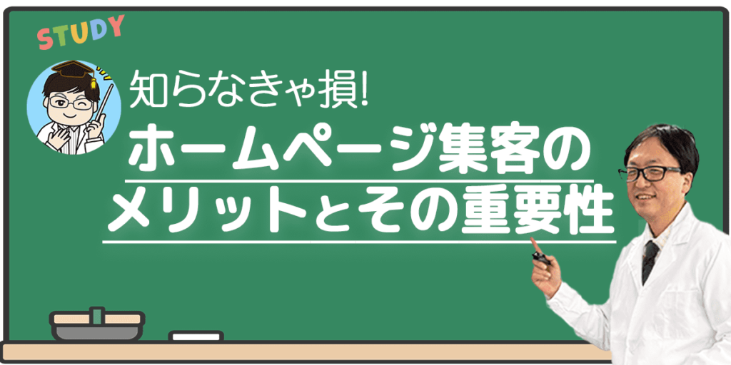 ホームページ集客のメリットとその重要性