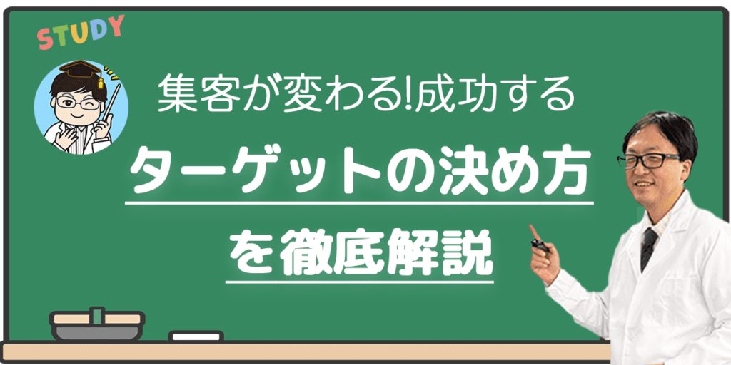 ターゲットの決め方