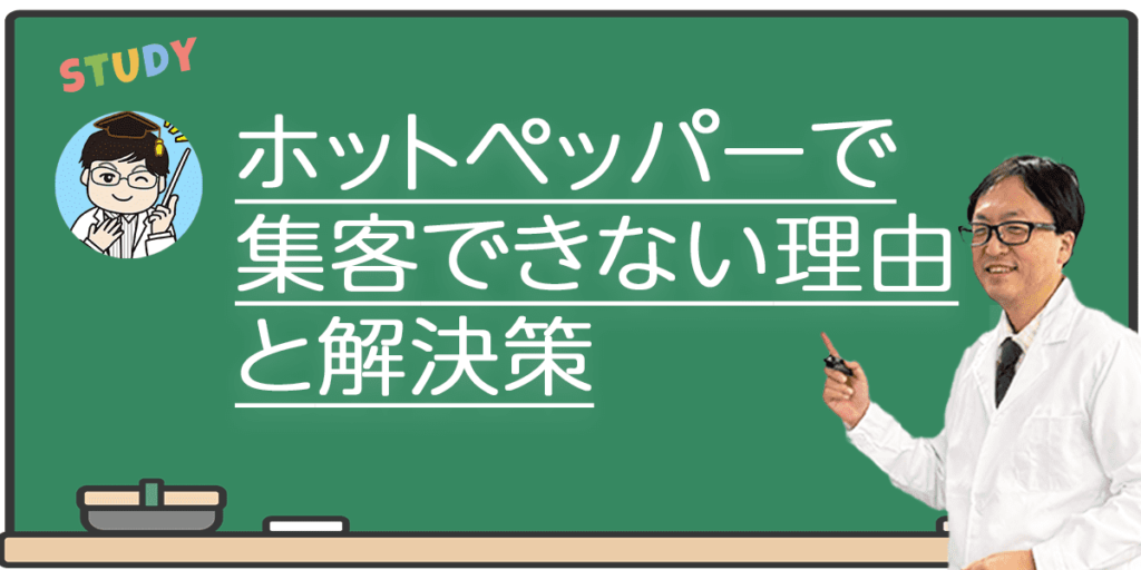 ホットペッパーで集客できない理由と解決策