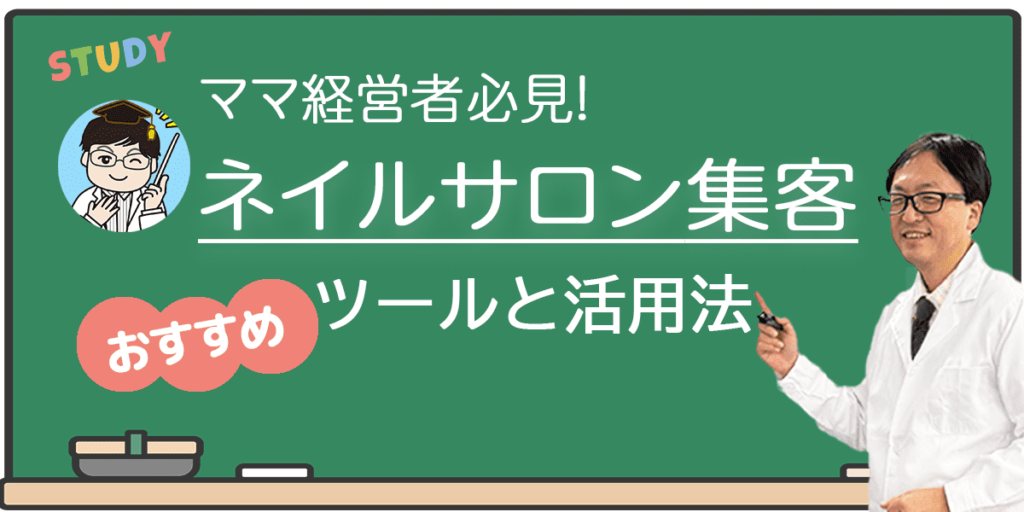 ネイルサロン集客　ツールと活用法