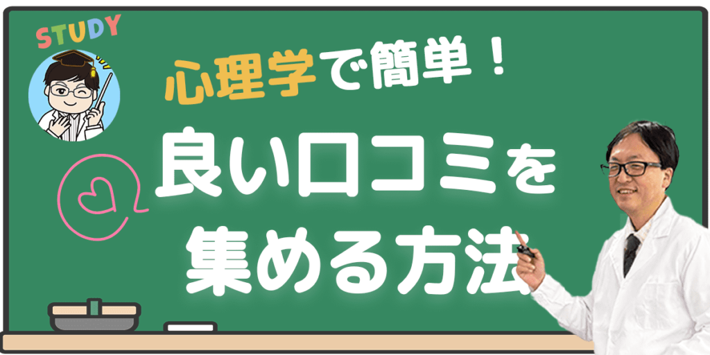 良い口コミを集める方法