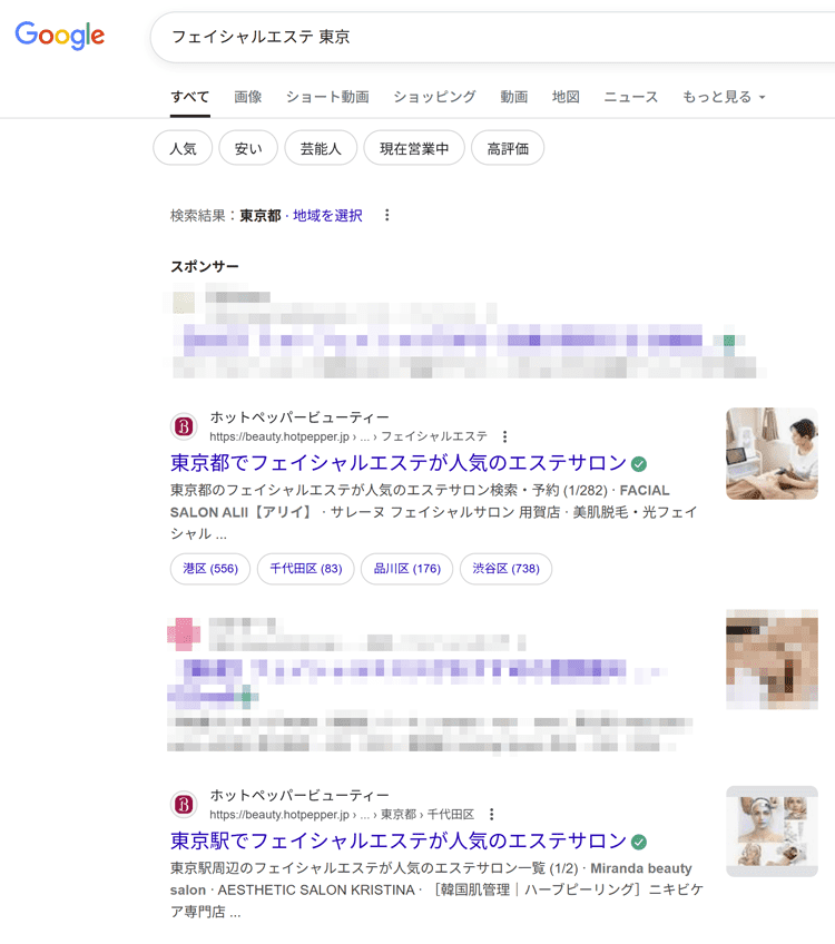 フェイシャルエステ 東京の検索結果の例