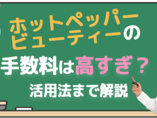 ホットペッパービューティーの手数料は高すぎ？