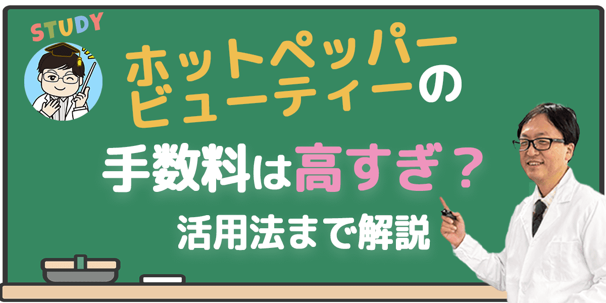 ホットペッパービューティーの手数料は高すぎ？