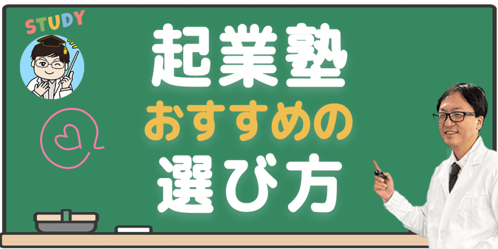起業塾のおすすめの選び方
