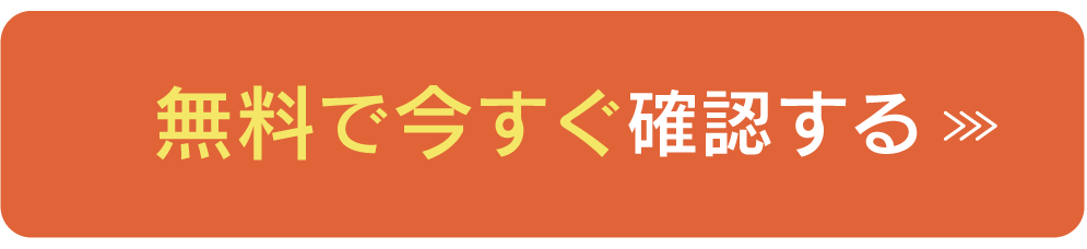 無料で今すぐ確認する
