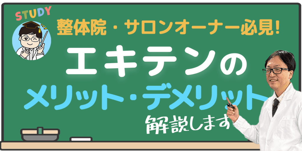 エキテンのメリット・デメリット